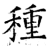 种(石经·唐·开成石经)