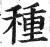种(印刷字体·明·洪武正韵)
