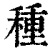 种(印刷字体·清·康熙字典)