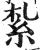 扎(印刷字体·明·洪武正韵)