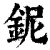 铌(印刷字体·清·康熙字典)