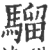 骝(印刷字体·宋·广韵)