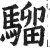 骝(印刷字体·明·洪武正韵)