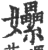 𡤯(印刷字体·宋·广韵)