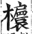 𣠯(印刷字体·明·洪武正韵)