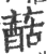 䔯(印刷字体·宋·广韵)