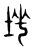 𡌱(传抄·东汉·说文解字)