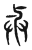 𢌱(传抄·东汉·说文解字)