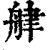 𦨱(印刷字体·清·康熙字典)