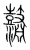 𪔱(传抄·宋·集篆古文韵海)
