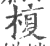 椱(印刷字体·宋·广韵)