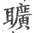 𦘅(印刷字体·宋·广韵)