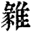 𩀅(印刷字体·清·康熙字典)