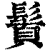 䰅(印刷字体·清·康熙字典)
