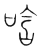唅(传抄·宋·集篆古文韵海)