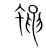 蠅(传抄·宋·集篆古文韵海)