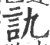 訅(印刷字体·宋·广韵)