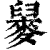 𪌲(印刷字体·清·康熙字典)