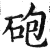 炮(印刷字体·明·洪武正韵)