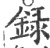 录(印刷字体·宋·广韵)