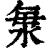 𣴴(印刷字体·清·康熙字典)