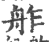 舴(印刷字体·宋·广韵)