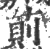 萴(印刷字体·宋·广韵)