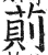 萴(印刷字体·明·洪武正韵)