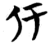 㐵(简·楚〔战国〕·包山)