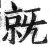 𣄵(印刷字体·明·洪武正韵)