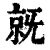 𣄵(印刷字体·清·康熙字典)
