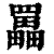 𦌵(印刷字体·清·康熙字典)