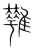 𩀵(传抄·宋·集篆古文韵海)