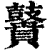 𪔵(印刷字体·清·康熙字典)