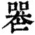 𠸶(印刷字体·清·康熙字典)