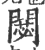𢠶(印刷字体·宋·广韵)