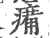 𤸶(印刷字体·宋·广韵)
