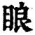 䀶(印刷字体·清·康熙字典)