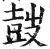 𡔷(印刷字体·明·洪武正韵)