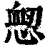 𢜷(印刷字体·清·康熙字典)