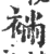 䘷(印刷字体·宋·广韵)