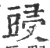 䜷(印刷字体·宋·广韵)
