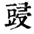 䜷(印刷字体·清·康熙字典)
