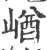 崷(印刷字体·宋·广韵)