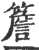 檐(印刷字体·宋·广韵)