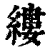 缕(印刷字体·清·康熙字典)