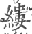 缕(印刷字体·宋·广韵)