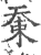 𡘸(印刷字体·宋·广韵)