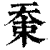 𡘸(印刷字体·清·康熙字典)