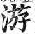游(印刷字体·明·洪武正韵)